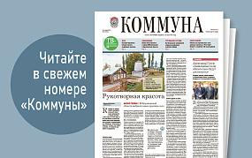 «Коммуна» от 16 октября 2024&hellip;
